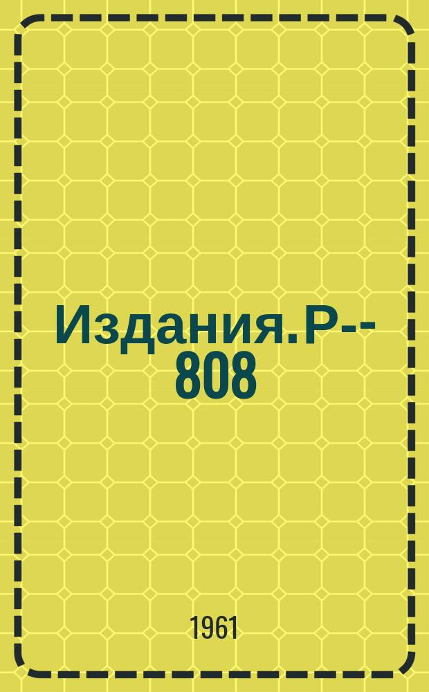 Издания. Р-­808 : Определение профиля полюсов электромагнита усилителя методом эквипотенциалей с учетом краевого эффекта