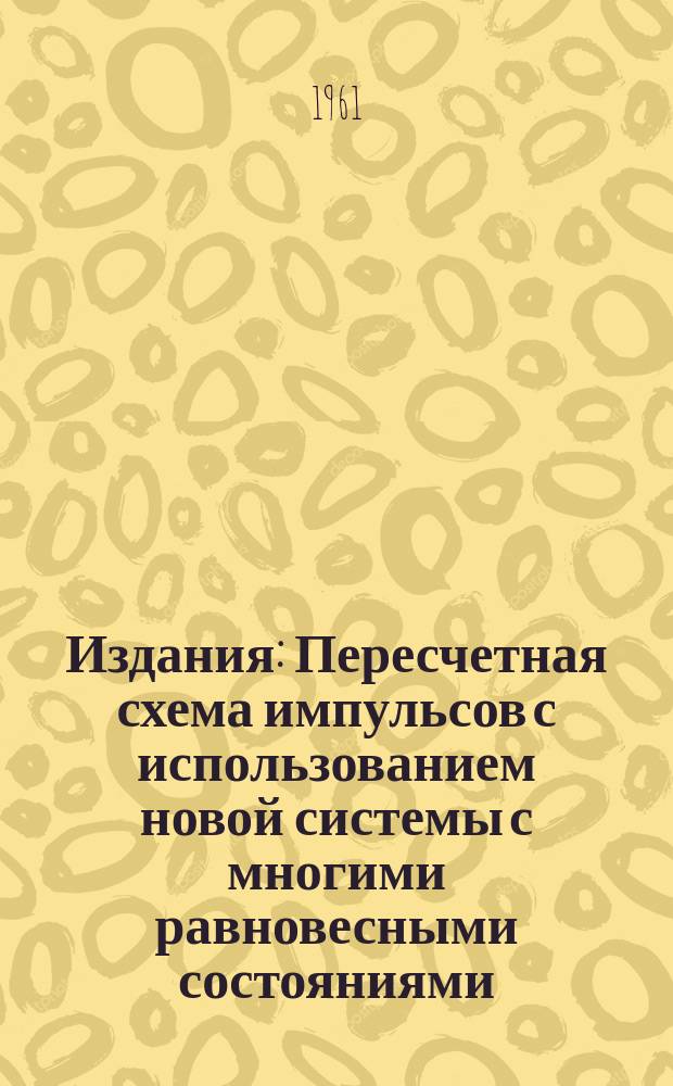 Издания : Пересчетная схема импульсов с использованием новой системы с многими равновесными состояниями