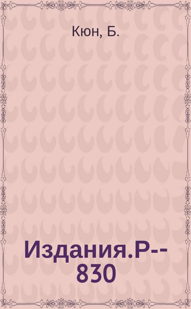 Издания. Р-­830 : Исследование реакции С¹² (tp) C¹⁴