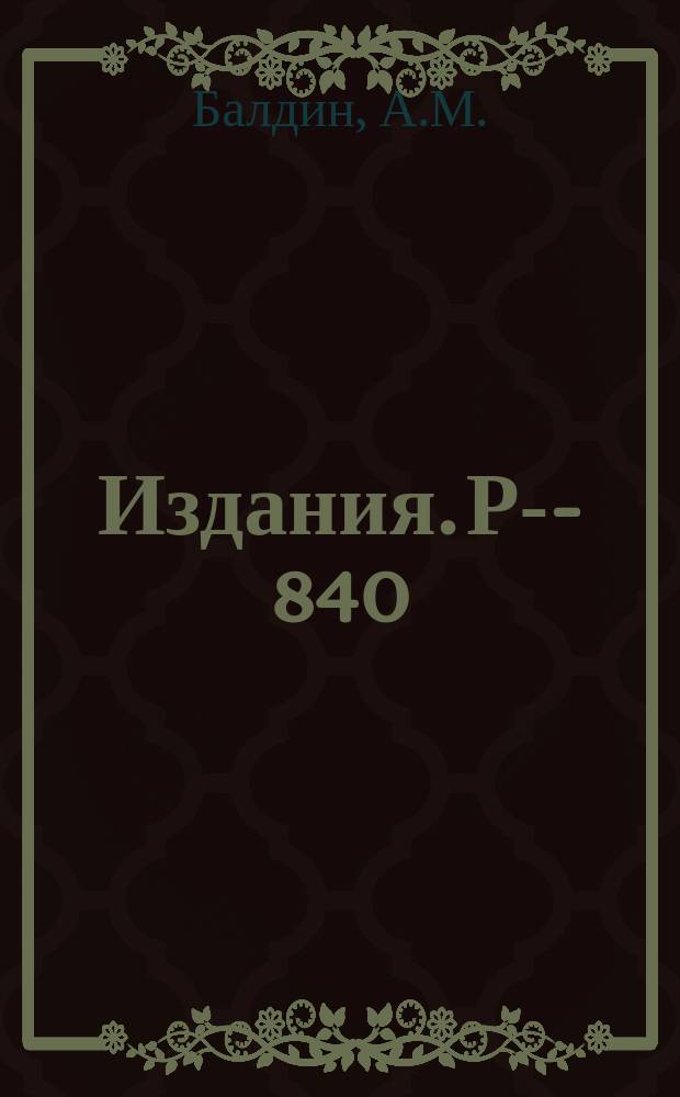 Издания. Р-&shy;840 : Об одной возможности определения магнитных моментов векторных нестабильных частиц