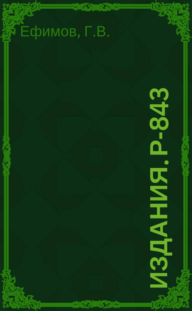 Издания. Р-­843 : О перенормировке моделей теории поля с фиксированным нуклоном