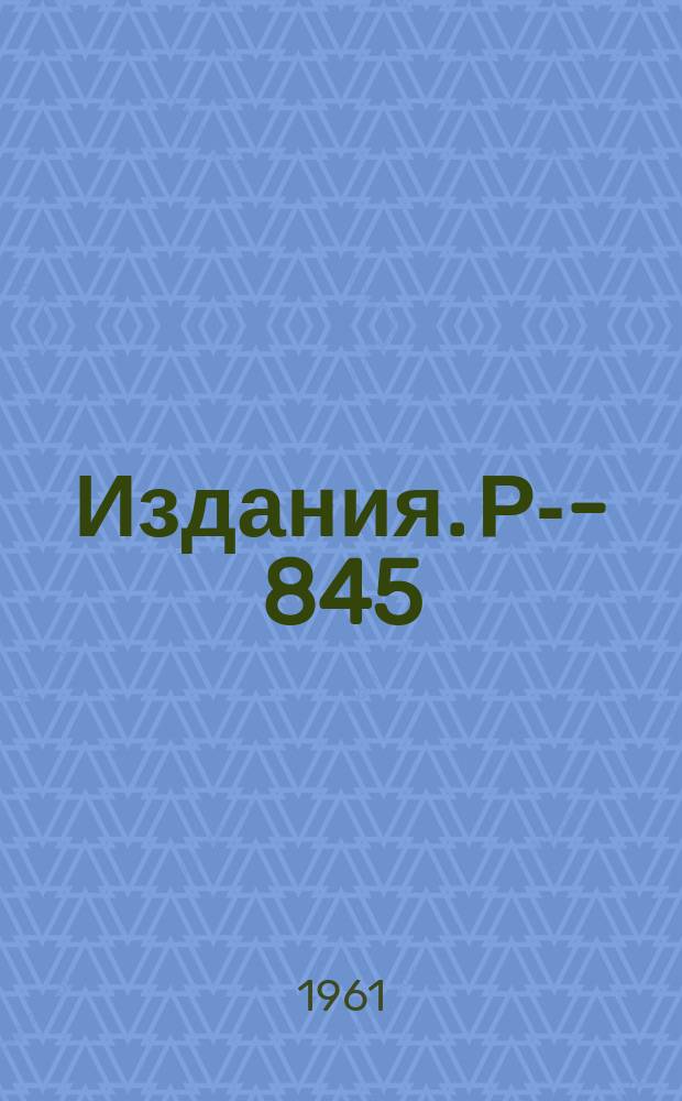 Издания. Р-­845 : Энергетический спектр резонансного поглощения γ-излучения 92 КЭВ Zn⁶⁷ в окиси цинка