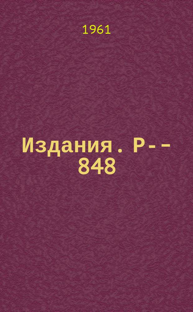 Издания. Р-­848 : Восьмилитровая водородно-дейтериевая пузырьковая камера в магнитном поле