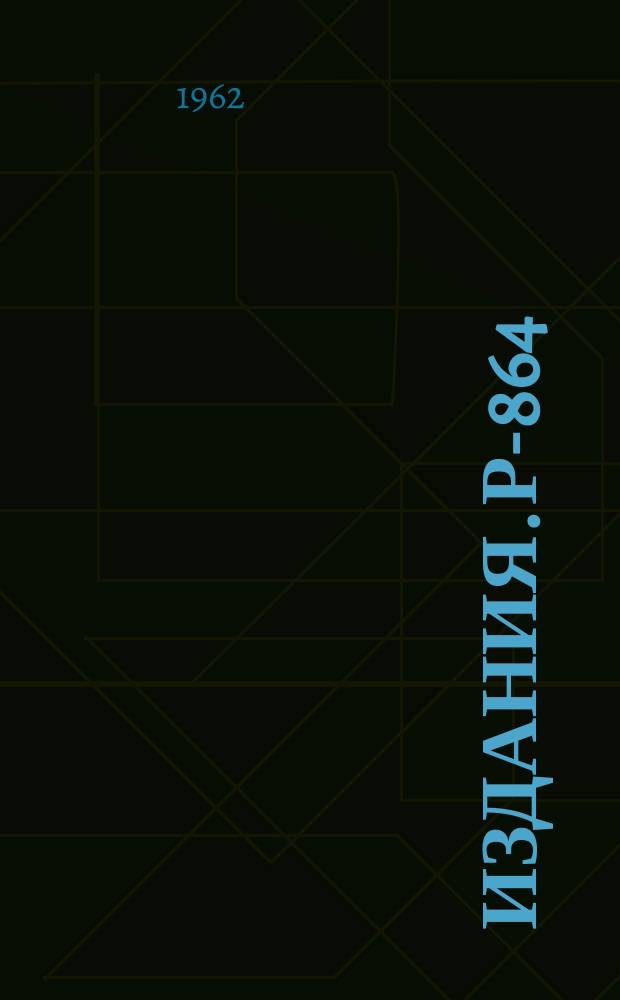 Издания. Р-&shy;864 : Определение эффективности наблюдений и числа событий