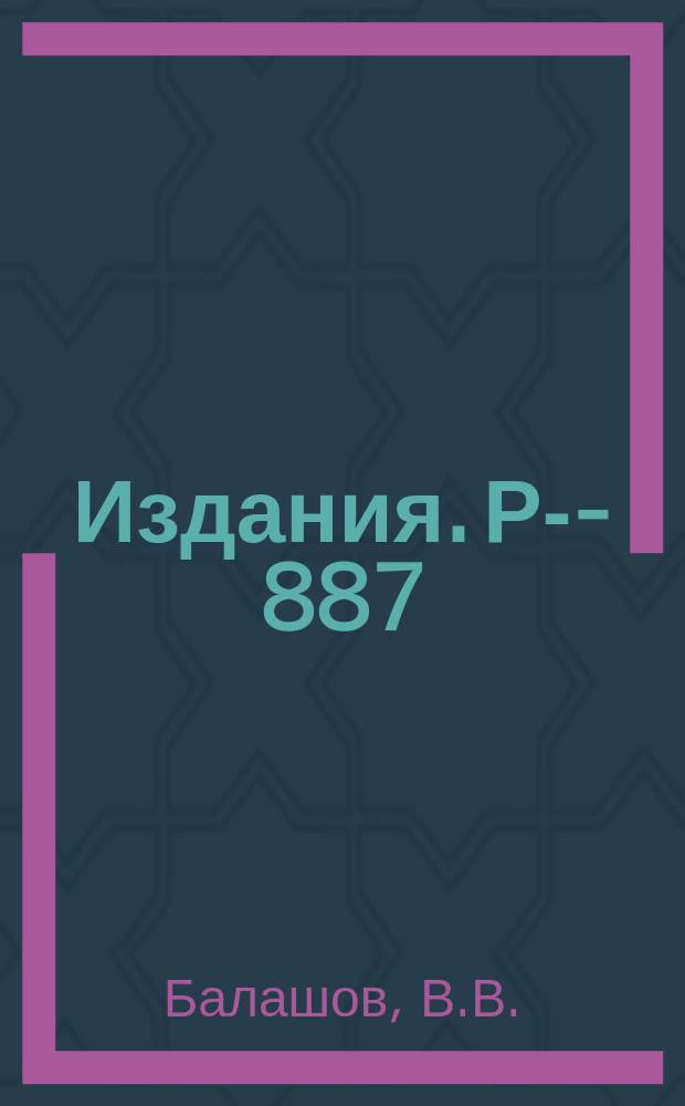 Издания. Р-&shy;887 : Учет двунуклонных корреляций в теории &mu;&oline;-захвата легкими ядрами