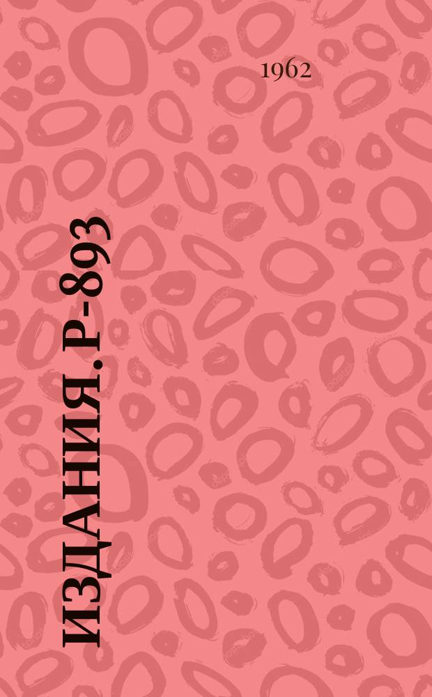 Издания. Р-­893 : О γ-излучении составленного ядра с большим моментом вращения