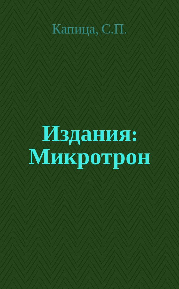 Издания : Микротрон