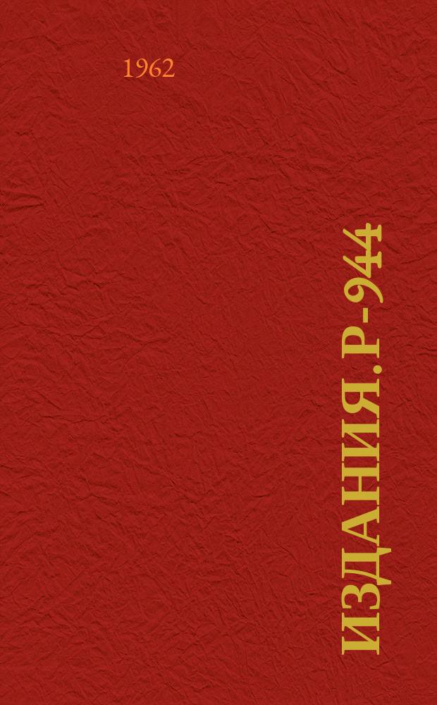 Издания. Р-­944 : Фазовый анализ нуклон-нуклонного-рассеяния при энергии 210 МЭВ