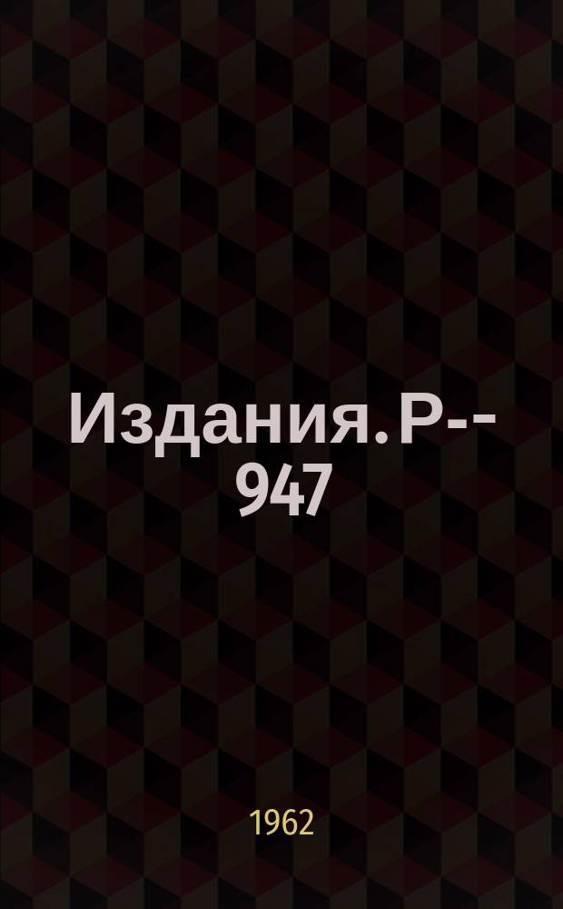 Издания. Р-­947 : Упругое рассеяние нейтрино и антинейтрино на электроне с учетом высших приближений