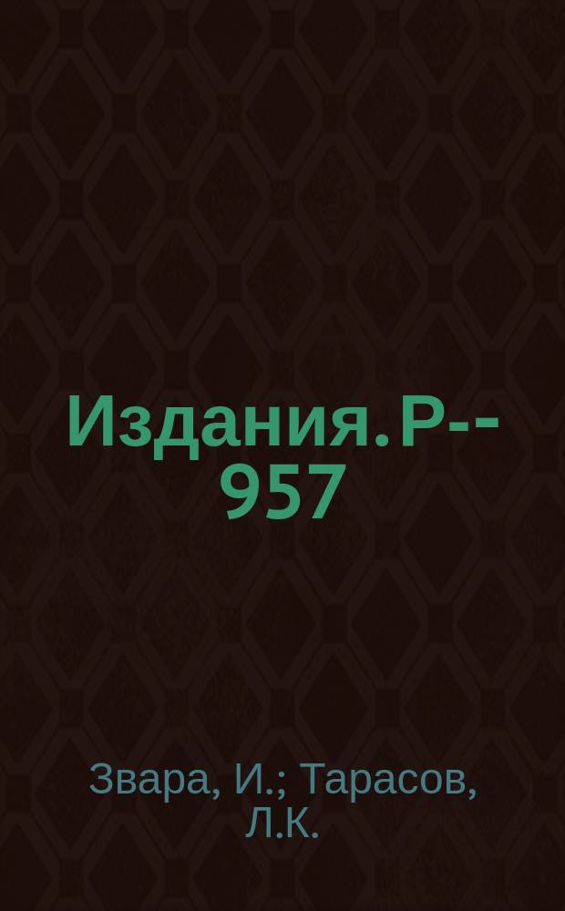 Издания. Р-­957 : Изучение взаимодействия газообразных ZrCl₄, HfCl₄, NbCl₅ и TaCl₅ C KCl с помощью радиоактивных индикаторов