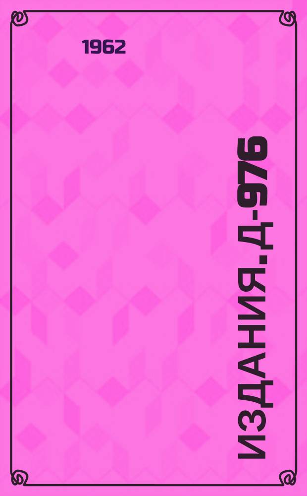 Издания. Д-976 : Вырождение по изотопическому спину и гиперзаряд