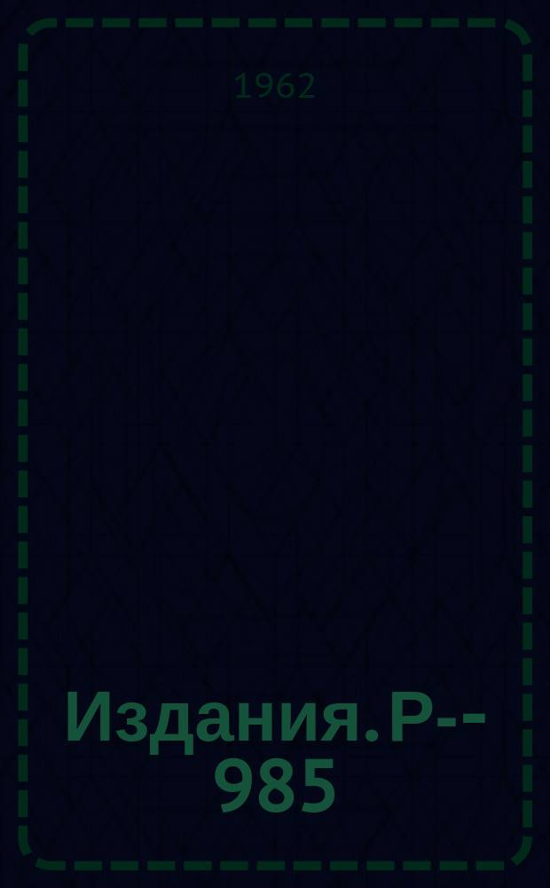 Издания. Р-­985 : Система инж...ции модели накопительного кольца для электронов с энергией 2 МЭВ