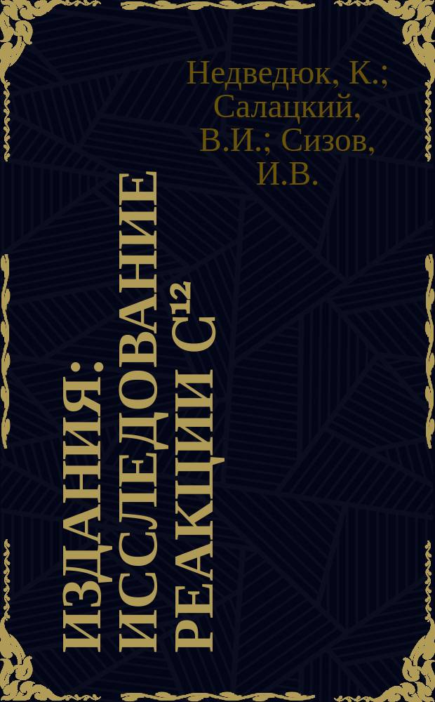 Издания : Исследование реакции C¹² (t, a) B¹¹