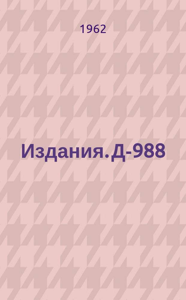 Издания. Д-988 : Измерение вероятности реакции μ‾+He³→H³+v