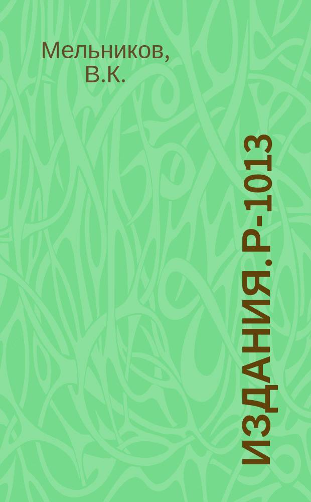 Издания. Р-­1013 : Качественное описание резонансных явлений в нелинейной системе