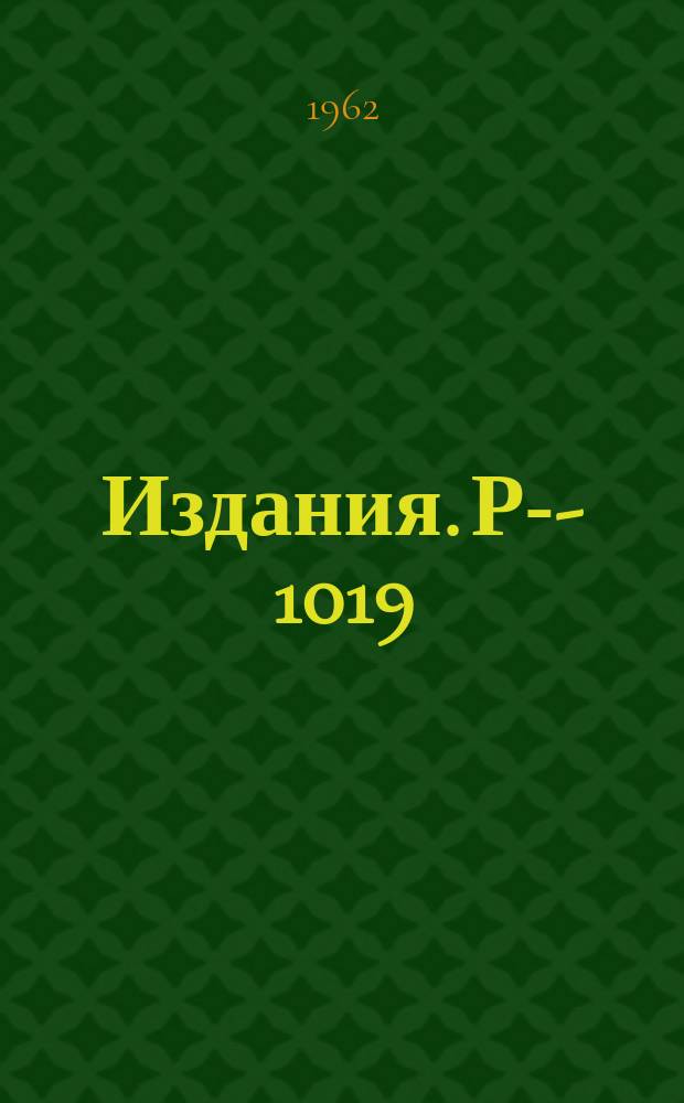 Издания. Р-­1019 : Изучение многочастичных резонансов