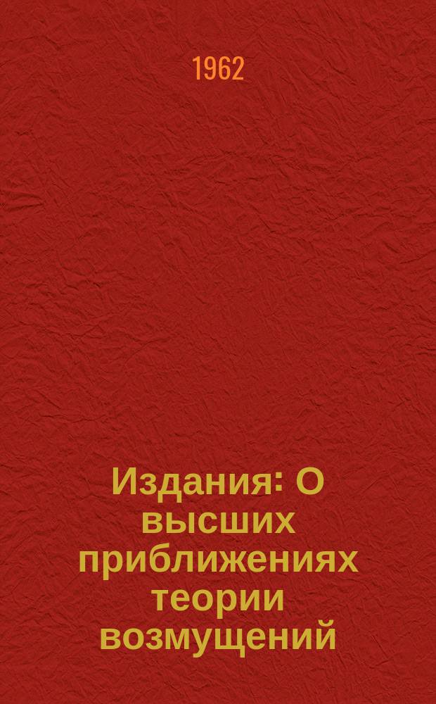 Издания : О высших приближениях теории возмущений