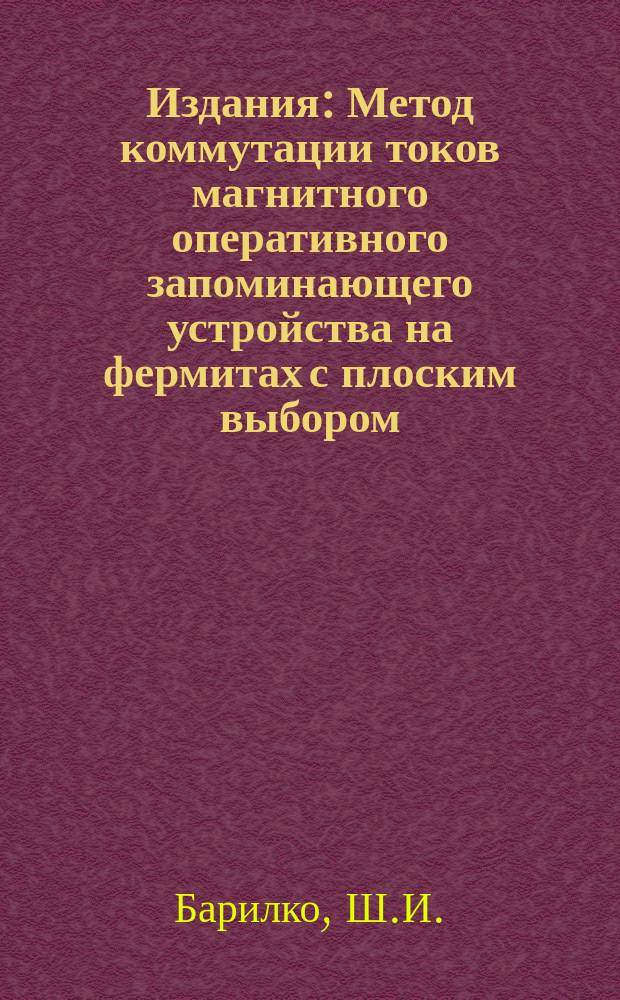 Издания : Метод коммутации токов магнитного оперативного запоминающего устройства на фермитах с плоским выбором