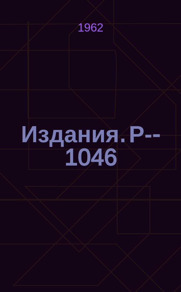 Издания. Р-­1046 : Использование конформного отображения для экстраполяции экспериментального наблюдаемых зависимостей в нефизическую область