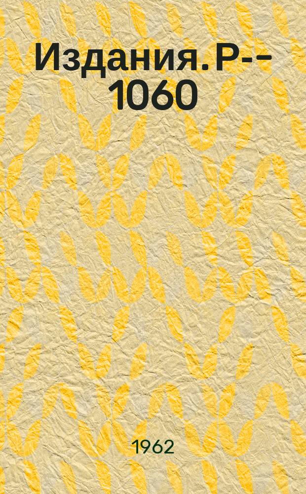 Издания. Р-­1060 : Интегральное представление вершинной части в теории возмущений