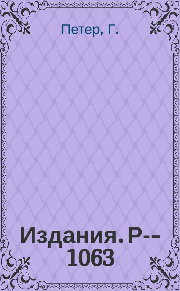 Издания. Р-­1063 : Газоразрядный искровой электронно-оптический преобразователь света
