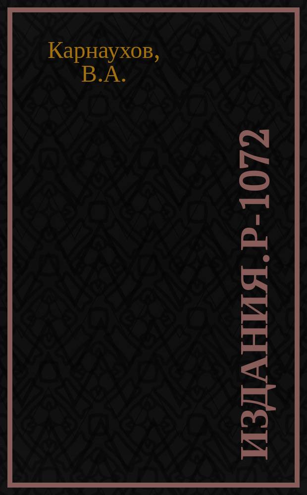 Издания. Р-­1072 : Эксперименты по обнаружению протонной радиоактивности ядер