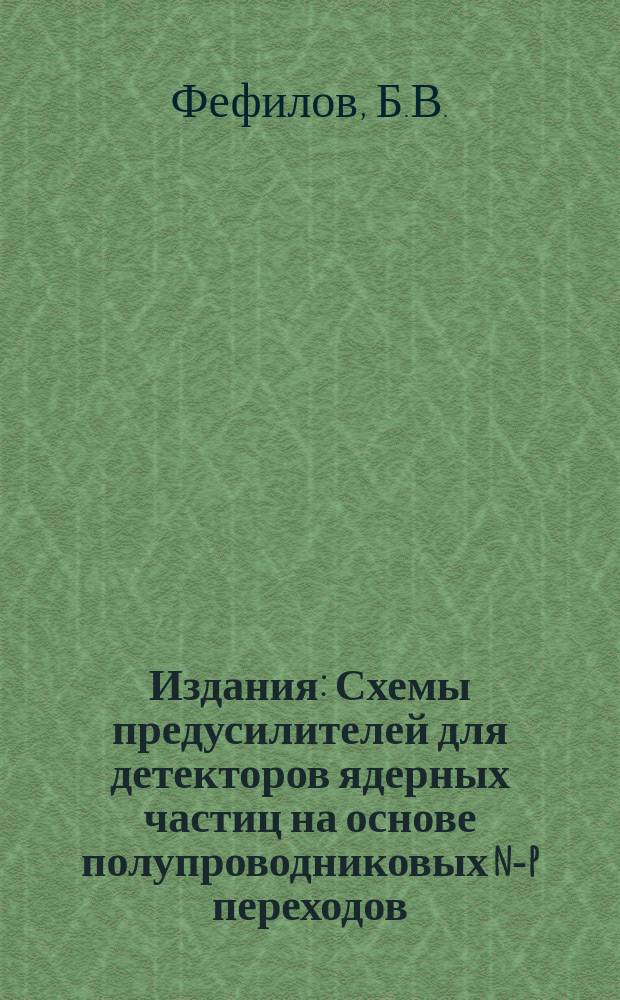 Издания : Схемы предусилителей для детекторов ядерных частиц на основе полупроводниковых n-p переходов