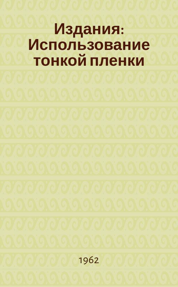 Издания : Использование тонкой пленки (CH₂)₁₁ в качестве внутренней мишени синхрофазотрона для изучения упругого р-р-рассеяния