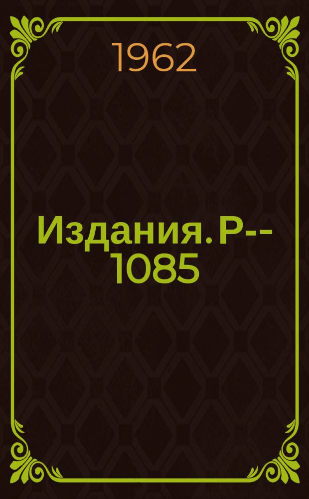 Издания. Р-&shy;1085 : Контроль эффективности наблюдений и оценка истинного числа событий