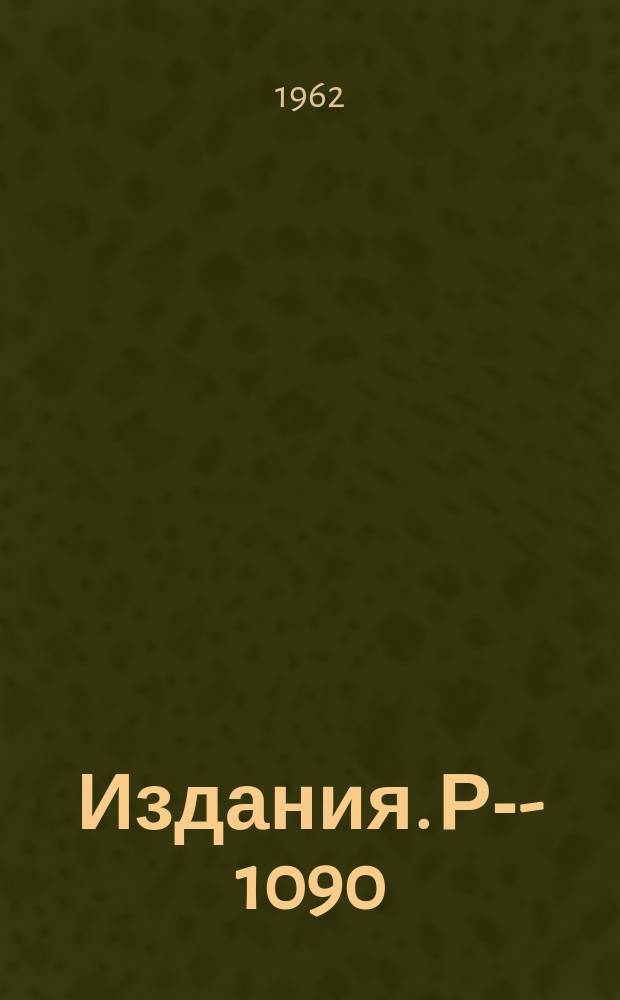 Издания. Р-­1090 : О причинности в современной теории поля