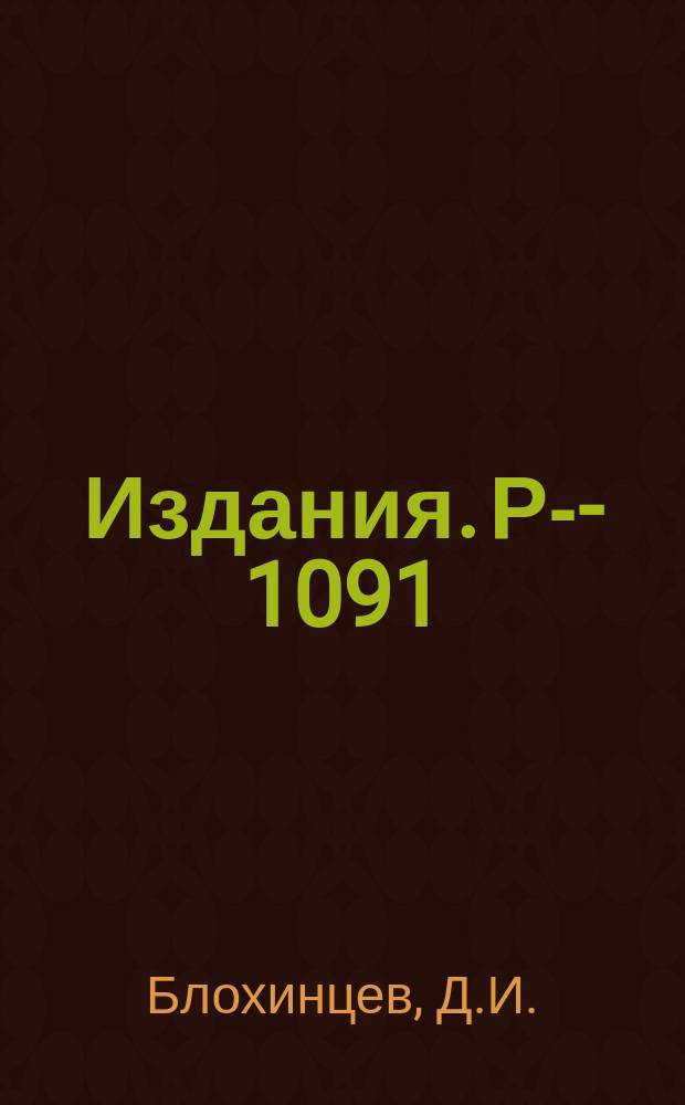 Издания. Р-­1091 : Распространение сигнала внутри элементарной частицы