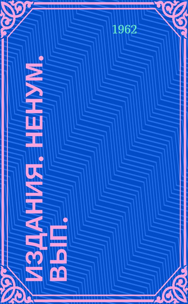 Издания. Ненум. вып. : Материалы Совещания по полупроводниковым детекторам ядерных излучений