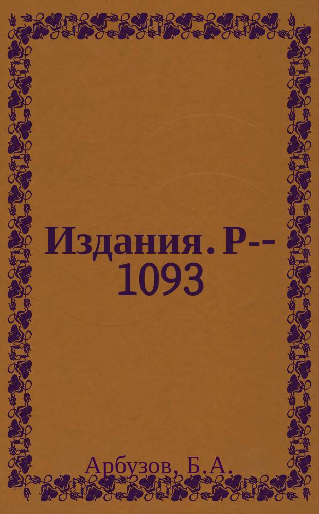 Издания. Р-&shy;1093 : К...-распады и изоскалярный ПП-резонанс при малой энергии