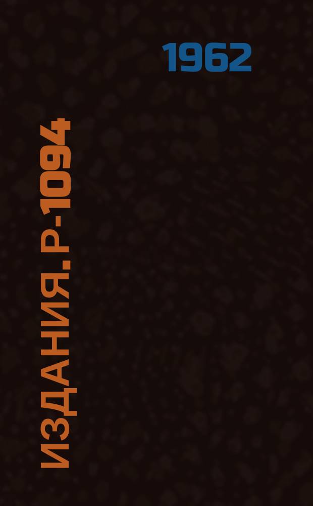 Издания. Р-&shy;1094 : Эффект больших угловых моментов и ядерных реакций с тяжелыми ионами