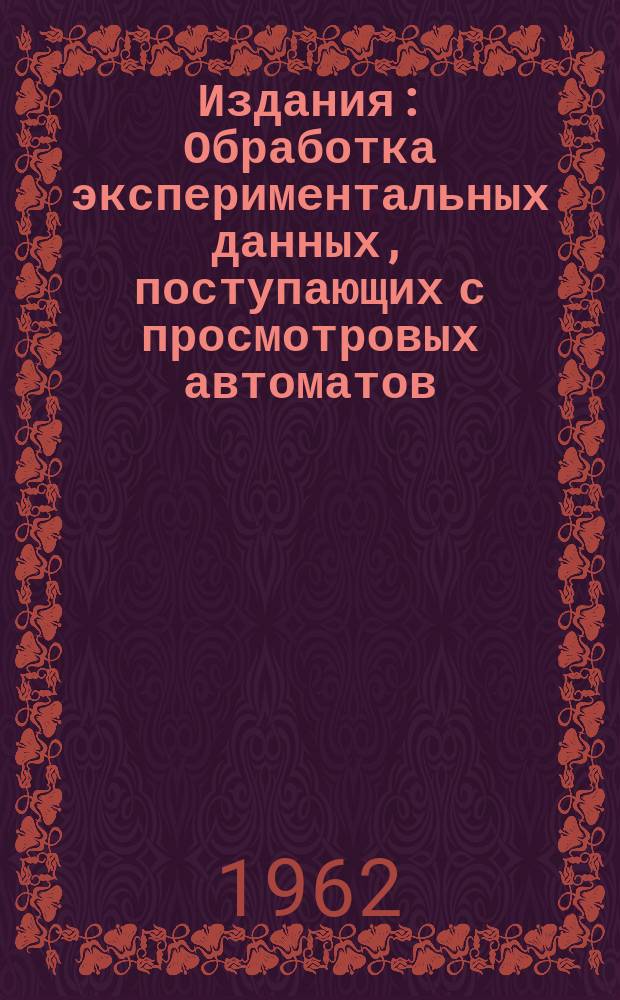 Издания : Обработка экспериментальных данных, поступающих с просмотровых автоматов