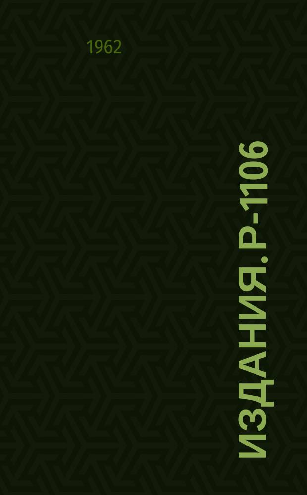 Издания. Р-­1106 : Об аналитических свойствах амплитуды Файнмана