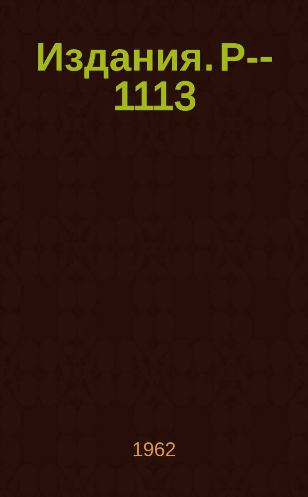 Издания. Р-&shy;1113 : Применение метода стационарной фазы к решению кинетических уравнений