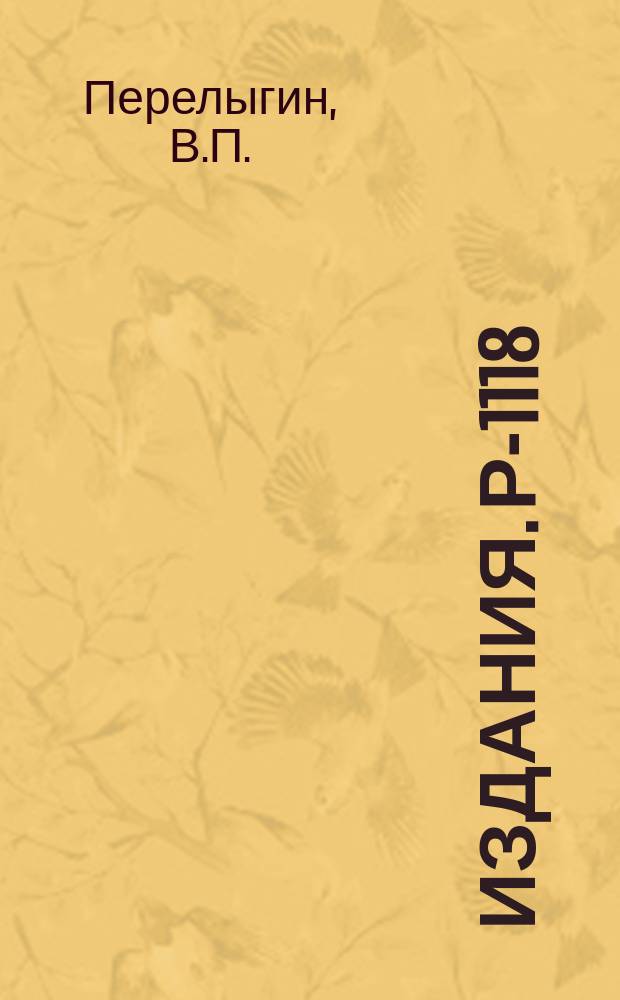 Издания. Р-­1118 : Радиография спонтанного деления ядер