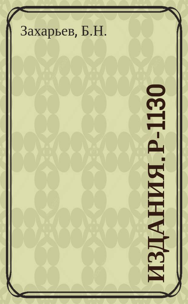 Издания. Р-­1130 : О ширинах нейтронных резонансов