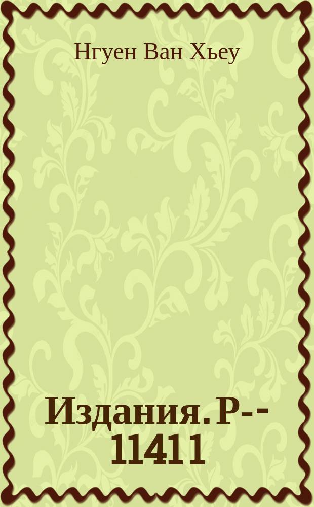 Издания. Р-­1141[1] : Полюса Редже и асимптотическое поведение сечений некоторых процессов слабого взаимодействия