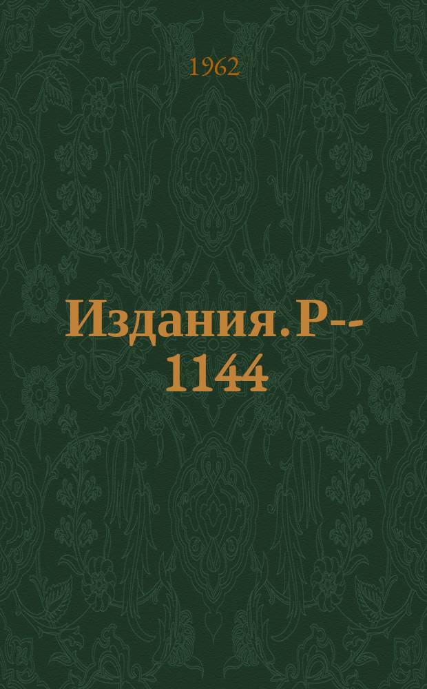 Издания. Р-­1144 : Определение энергии γ-квантов в ксеновой пузырьковой камере в диапазоне от 20 до 1000 МЭВ