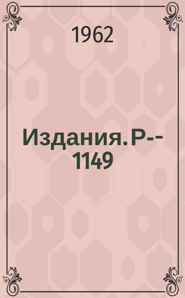 Издания. Р-&shy;1149 : Квазиоптическая модель и асимптотика амплитуды рассеяния