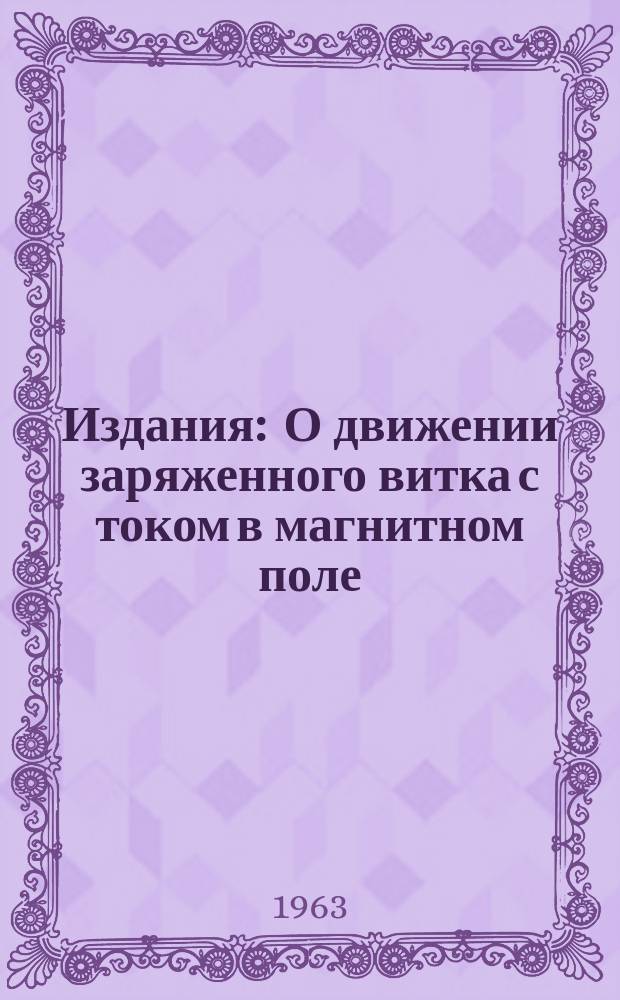 Издания : О движении заряженного витка с током в магнитном поле