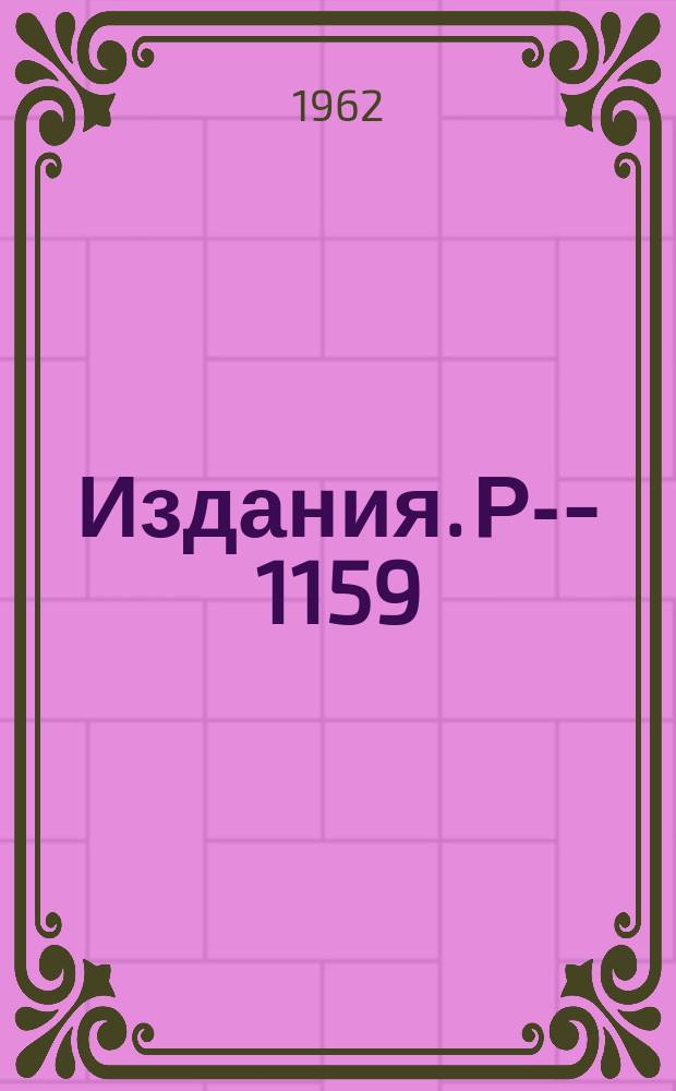 Издания. Р-&shy;1159 : Равновесное распределение релятивистского газа