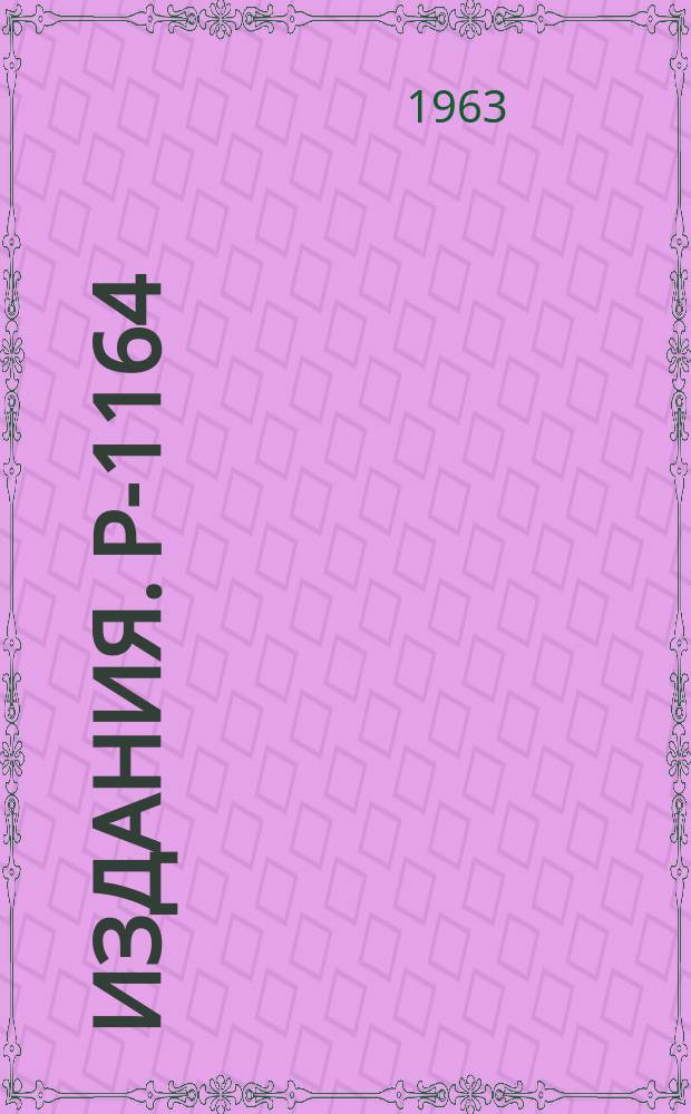 Издания. Р-­1164 : Поиски радиационных распадов резонансных состояний