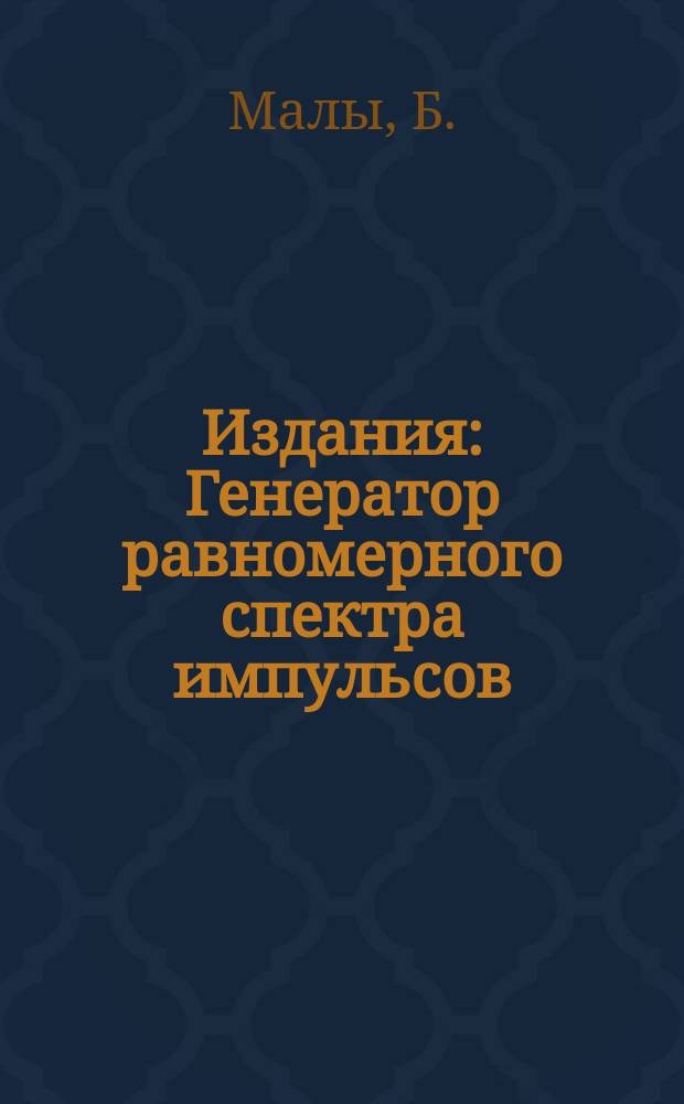 Издания : Генератор равномерного спектра импульсов