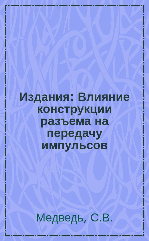 Издания : Влияние конструкции разъема на передачу импульсов