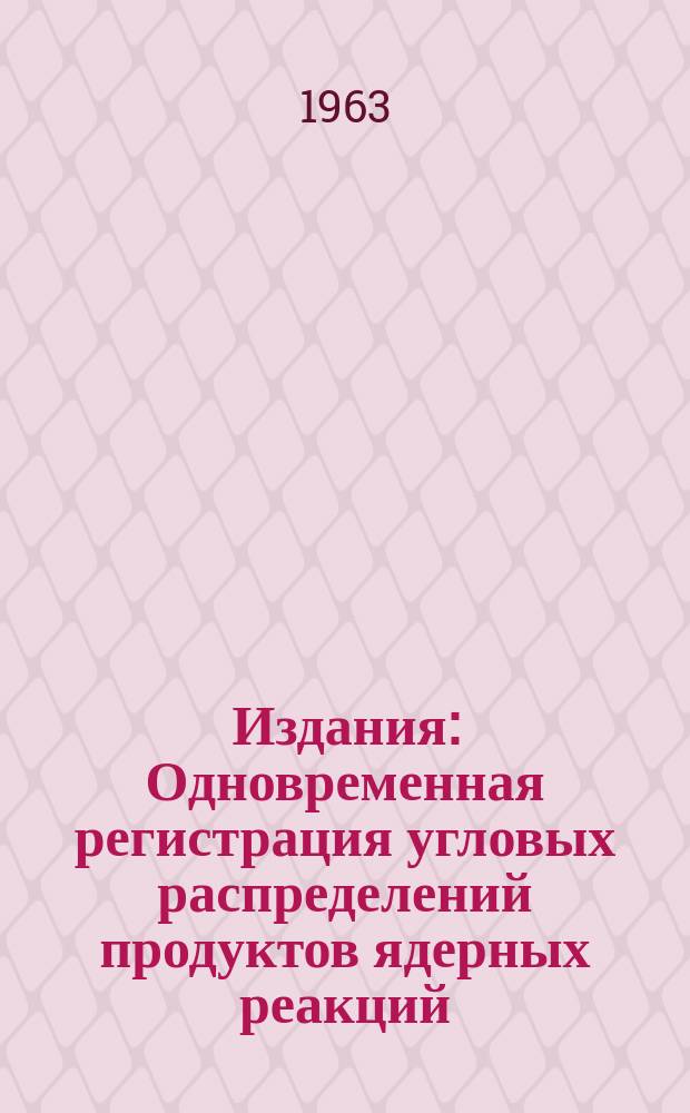 Издания : Одновременная регистрация угловых распределений продуктов ядерных реакций