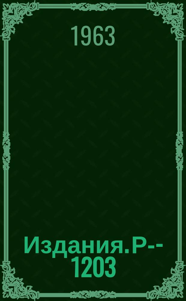 Издания. Р-&shy;1203 : Международная система единиц (СИ) по ГОСТ 9867-61