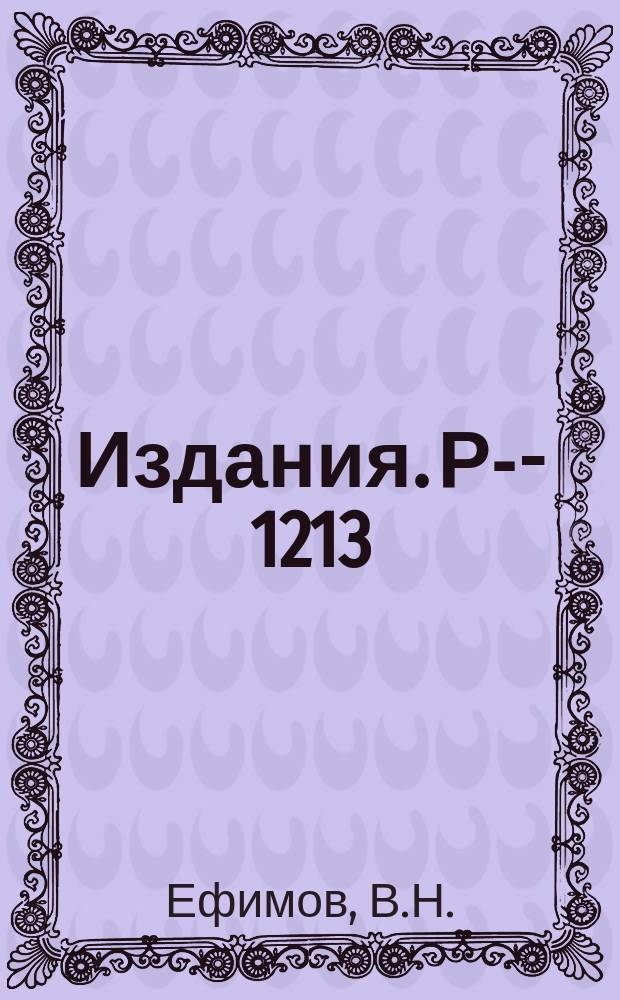 Издания. Р-­1213 : Рассеяние нейтронов на дейтронах при малых энергиях